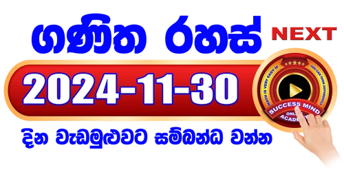 ගණිත රහස් සජීවී පන්තිය 2024 / 11 / 30